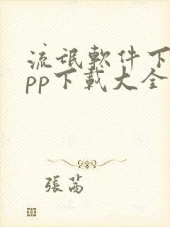 流氓软件下载app下载大全