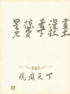 星掠者漫画全集免费下拉土豪漫画