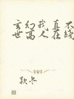 玄幻我真不是盖世高人在线阅读