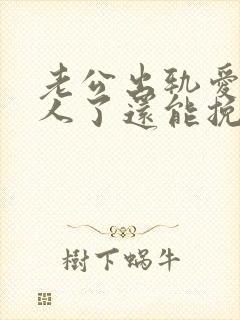 老公出轨爱上别人了还能挽回吗