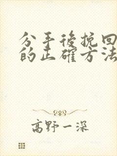 分手后挽回男友的正确方法