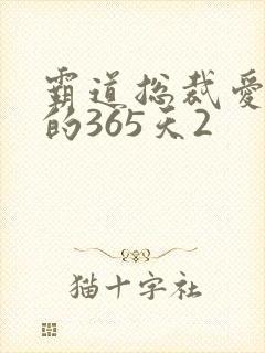霸道总裁爱上我的365天2