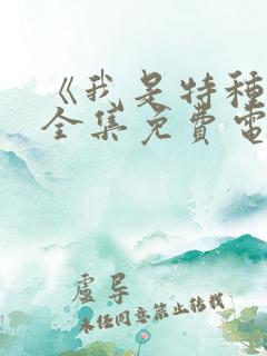 《我是特种兵》全集免费电视剧