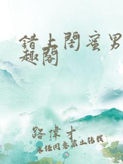 错上闺蜜男友笔趣阁