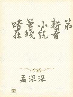 蜡笔小新第7季在线观看