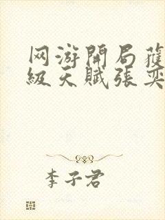 网游开局获得神级天赋张奕