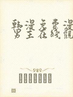 韩漫免费漫画双男主在线观看