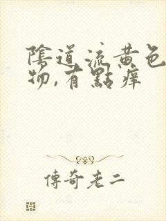 阴道流黄色分泌物,有点痒