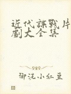 近代谍战片电视剧大全集