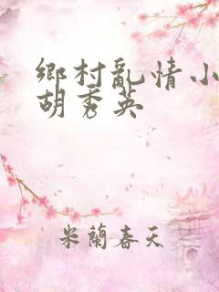 乡村乱情小雷日胡秀英