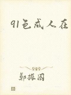 91色成人在线