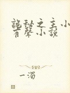 诡秘之主小说听有声小说