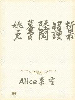 姚慕陆昭析小说免费阅读最新章节