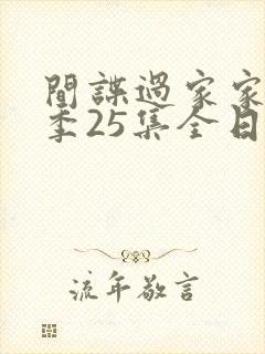 间谍过家家第一季25集全日配在线观看