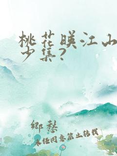 桃花映江山共多少集?