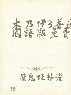 木乃伊3普通话国语版免费观看