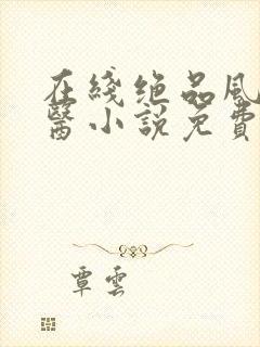 在线绝品风流狂医小说免费