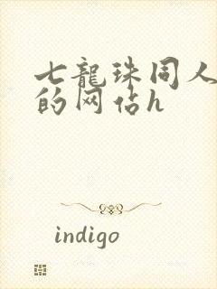 七龙珠同人动漫的网站h