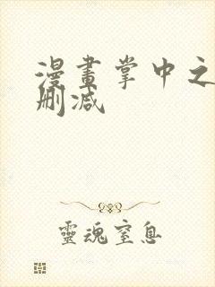 漫画掌中之物无删减