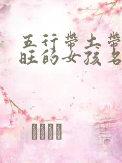 五行带土带金最旺的女孩名字