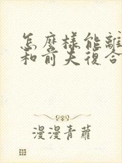 怎么样能离婚后和前夫复合