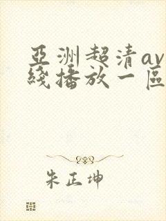 亚洲超清av在线播放一区二区
