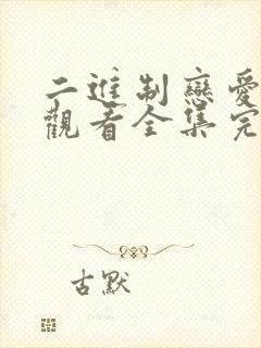 二进制恋爱免费观看全集完整版高清