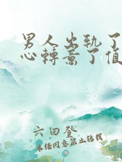 男人出轨了又回心转意了值得原谅吗