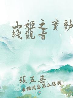 山姬之实动漫在线观看