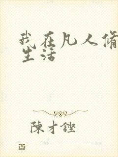 我在凡人修仙的生活