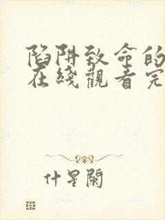 陷阱致命的诱惑在线观看完整版的