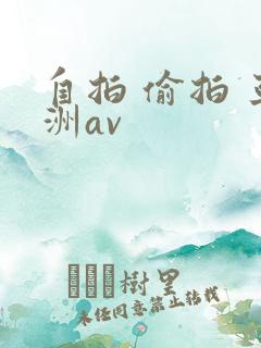 自拍 偷拍 亚洲av