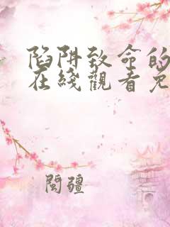 陷阱致命的诱惑在线观看免费完整版电影