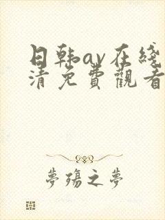 日韩av在线高清免费观看