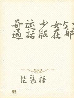 奇迹少女5季普通话版在哪里看