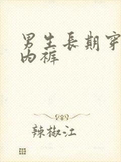 男生长期穿女生内裤