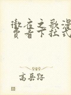 彻夜之歌漫画免费看下拉式