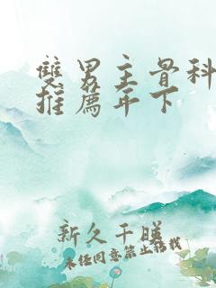 双男主骨科小说推荐年下