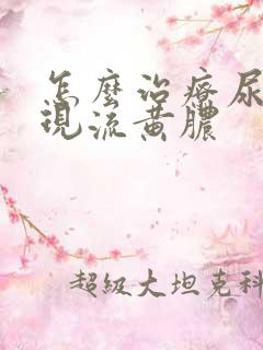 怎么治疗尿道出现流黄脓