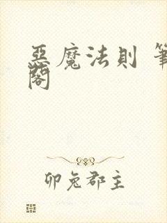 恶魔法则 笔趣阁