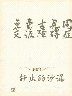 免费古见同学有交流障碍症漫画