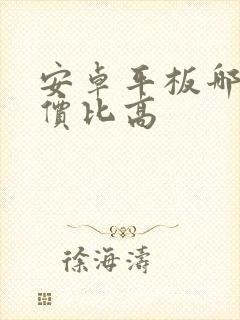 安卓平板哪个性价比高