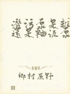 潜污泵是离心泵还是轴流泵