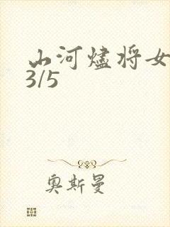 山河烬将女归途3/5
