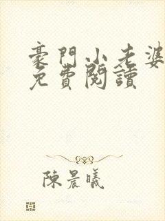 豪门小老婆漫画免费阅读