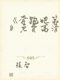 《奔跑吧第三季》免费高清在线观看_...