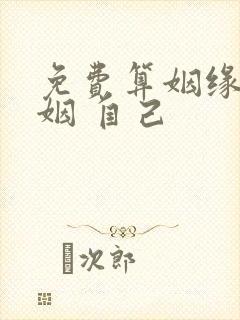 免费算姻缘 婚姻 自己