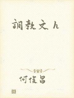 调教文 h