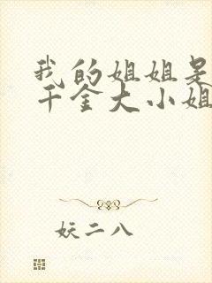 我的姐姐是恶役千金大小姐全本下载txt