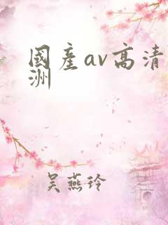 国产av高清亚洲